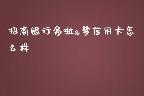 招商银行多啦a梦信用卡怎么样_https://wap.fansifence.com_今日财经_第1张