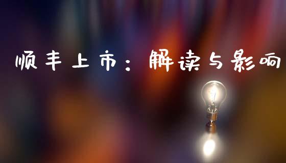 顺丰上市：解读与影响_https://wap.fansifence.com_今日财经_第1张