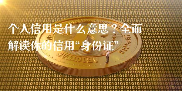 个人信用是什么意思？全面解读你的信用“身份证”_https://wap.fansifence.com_今日财经_第1张
