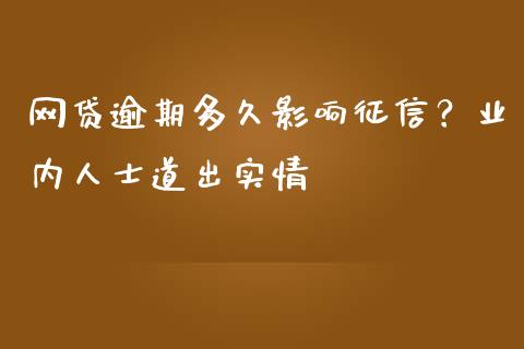 网贷逾期多久影响征信？业内人士道出实情_https://wap.fansifence.com_外汇交易_第1张
