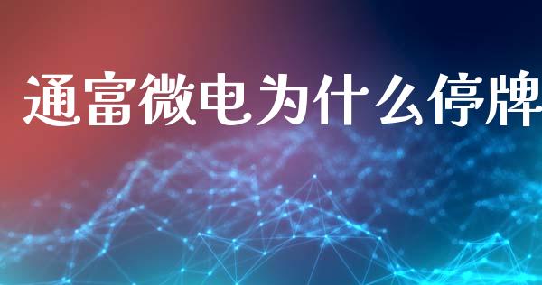 通富微电为什么停牌_https://wap.fansifence.com_外汇交易_第1张