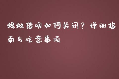蚂蚁借呗如何关闭？详细指南与注意事项_https://wap.fansifence.com_债券投资_第1张