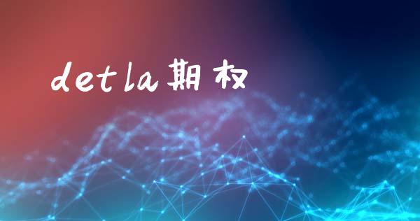 detla期权_https://wap.fansifence.com_今日财经_第1张