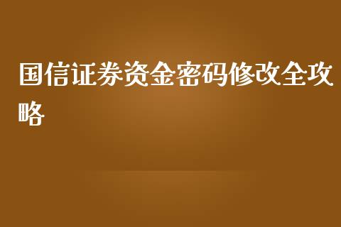 国信证券资金密码修改全攻略_外汇交易_第1张_今日财经_投资理财_债券投资_外汇交易 国信证券资金密码修改全攻略_https://wap.fansifence.com_外汇交易_第1张