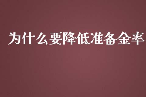 为什么要降低准备金率_https://wap.fansifence.com_外汇交易_第1张