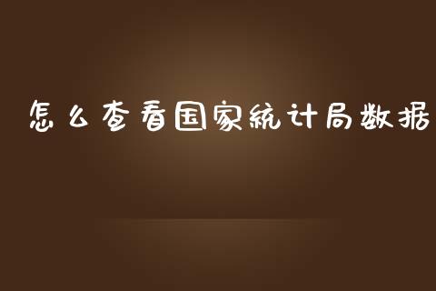 怎么查看国家统计局数据_https://wap.fansifence.com_今日财经_第1张