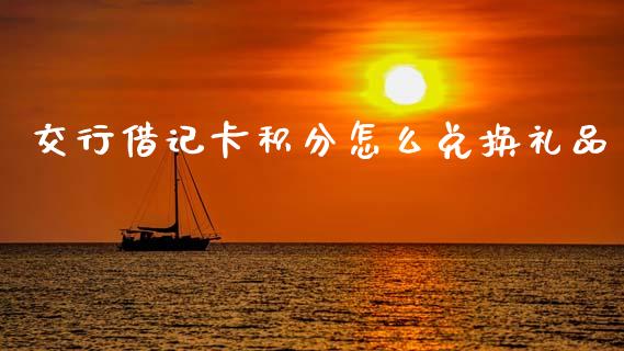 交行借记卡积分怎么兑换礼品_https://wap.fansifence.com_外汇交易_第1张