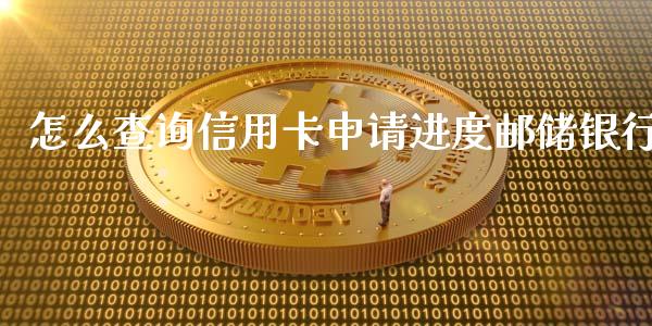 怎么查询信用卡申请进度邮储银行_https://wap.fansifence.com_投资理财_第1张