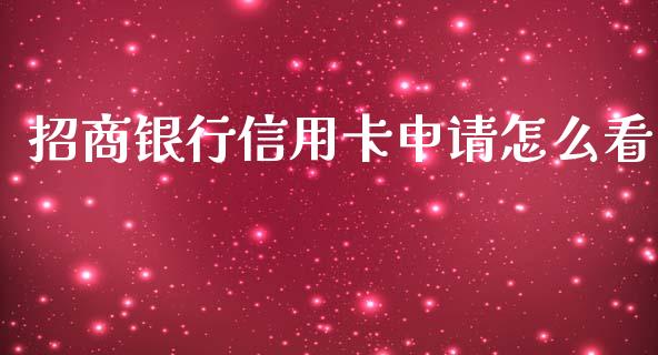 招商银行信用卡申请怎么看_https://wap.fansifence.com_今日财经_第1张