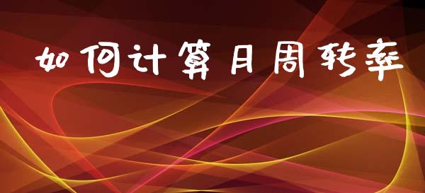 如何计算月周转率_https://wap.fansifence.com_外汇交易_第1张