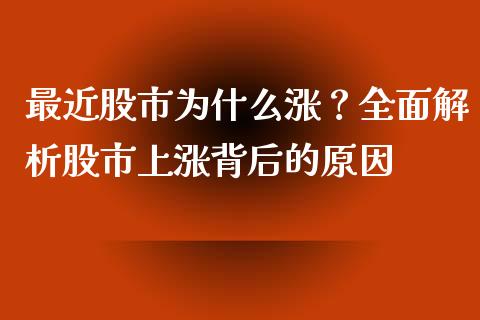最近股市为什么涨？全面解析股市上涨背后的原因_https://wap.fansifence.com_债券投资_第1张