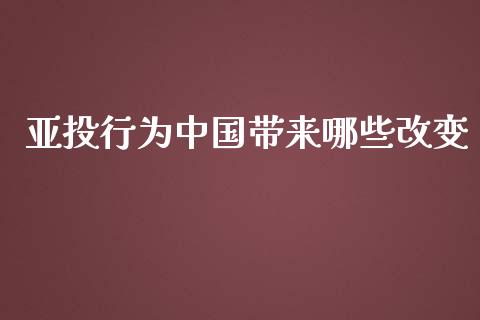 亚投行为中国带来哪些改变_https://wap.fansifence.com_今日财经_第1张