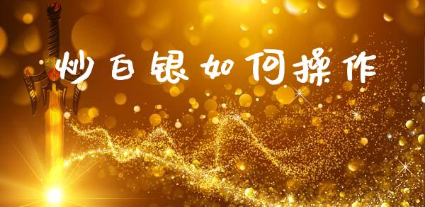 炒白银如何操作_https://wap.fansifence.com_债券投资_第1张