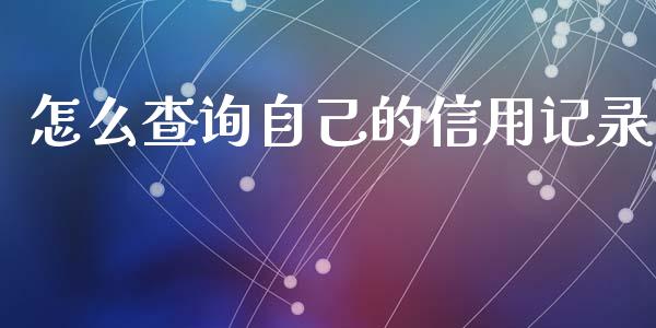 怎么查询自己的信用记录_https://wap.fansifence.com_投资理财_第1张