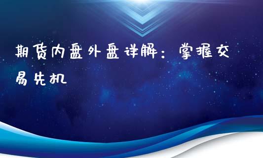期货内盘外盘详解：掌握交易先机_https://wap.fansifence.com_投资理财_第1张