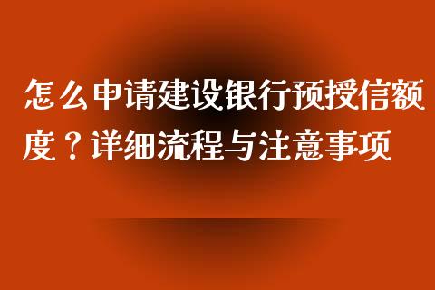 怎么申请建设银行预授信额度?详细流程与注意事项_投资理财_第1张_今日财经_投资理财_债券投资_外汇交易 怎么申请建设银行预授信额度?详细流程与注意事项_https://wap.fansifence.com_投资理财_第1张