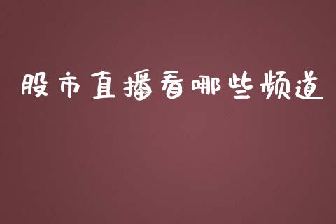 股市直播看哪些频道_https://wap.fansifence.com_今日财经_第1张