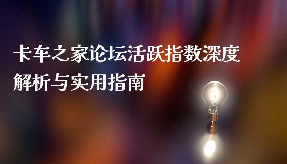 卡车之家论坛活跃指数深度解析与实用指南_https://wap.fansifence.com_投资理财_第1张