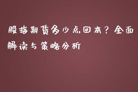 股指期货多少点回本？全面解读与策略分析_https://wap.fansifence.com_今日财经_第1张