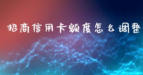 招商信用卡额度怎么调整_https://wap.fansifence.com_投资理财_第1张