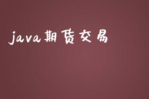 java期货交易_https://wap.fansifence.com_投资理财_第1张