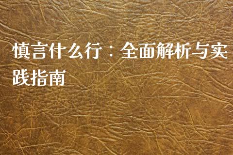 慎言什么行：全面解析与实践指南_https://wap.fansifence.com_投资理财_第1张