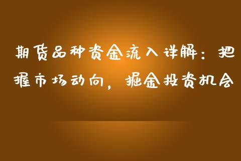 期货品种资金流入详解：把握市场动向，掘金投资机会_https://wap.fansifence.com_外汇交易_第1张