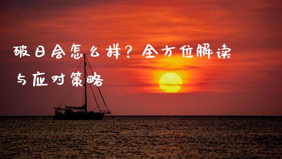 破日会怎么样？全方位解读与应对策略_https://wap.fansifence.com_今日财经_第1张