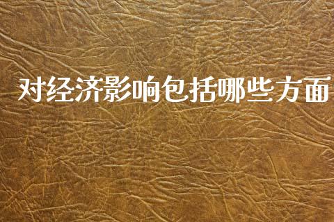 对经济影响包括哪些方面_https://wap.fansifence.com_投资理财_第1张