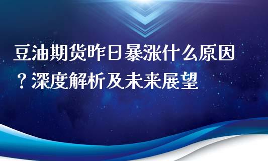 豆油期货昨日暴涨什么原因？深度解析及未来展望_https://wap.fansifence.com_今日财经_第1张