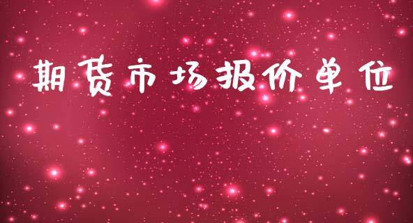 期货市场报价单位_https://wap.fansifence.com_债券投资_第1张