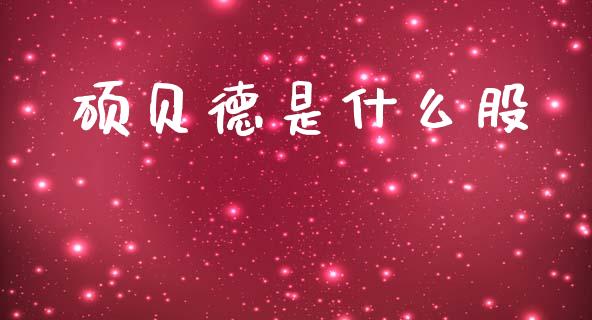 硕贝德是什么股_https://wap.fansifence.com_外汇交易_第1张