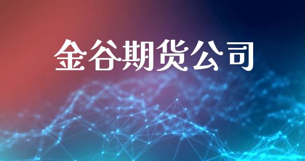 金谷期货公司_https://wap.fansifence.com_投资理财_第1张