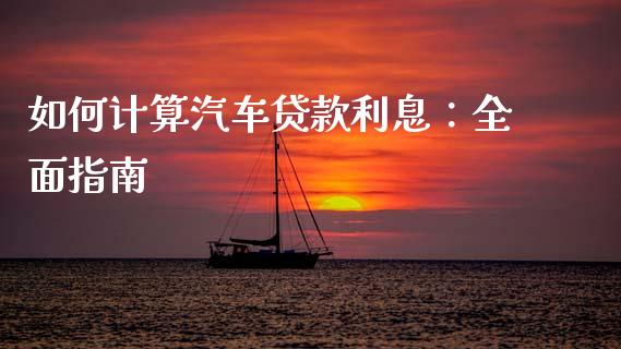 如何计算汽车贷款利息：全面指南_https://wap.fansifence.com_外汇交易_第1张