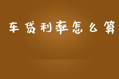 车贷利率怎么算_https://wap.fansifence.com_投资理财_第1张