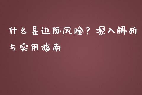 什么是边际风险？深入解析与实用指南_https://wap.fansifence.com_今日财经_第1张