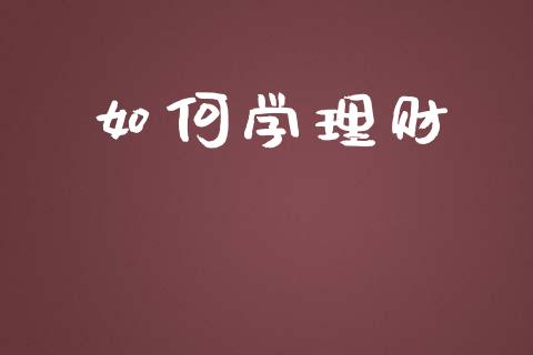 如何学理财_https://wap.fansifence.com_外汇交易_第1张
