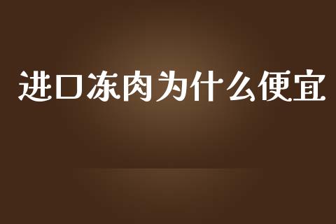 进口冻肉为什么便宜_https://wap.fansifence.com_投资理财_第1张