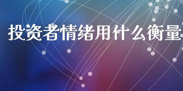 投资者情绪用什么衡量_https://wap.fansifence.com_债券投资_第1张