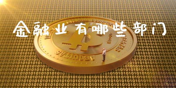 金融业有哪些部门_https://wap.fansifence.com_投资理财_第1张