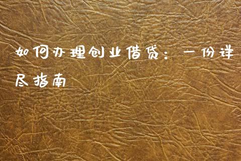如何办理创业借贷：一份详尽指南_https://wap.fansifence.com_今日财经_第1张