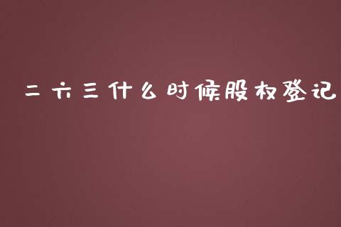 二六三什么时候股权登记_https://wap.fansifence.com_债券投资_第1张