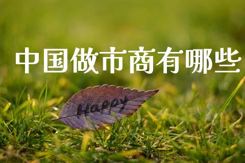 中国做市商有哪些_https://wap.fansifence.com_债券投资_第1张