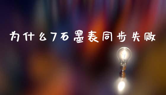 为什么7石墨表同步失败_https://wap.fansifence.com_今日财经_第1张