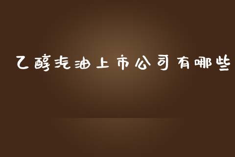 乙醇汽油上市公司有哪些_https://wap.fansifence.com_今日财经_第1张