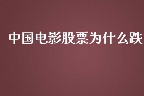 中国电影股票为什么跌_https://wap.fansifence.com_债券投资_第1张