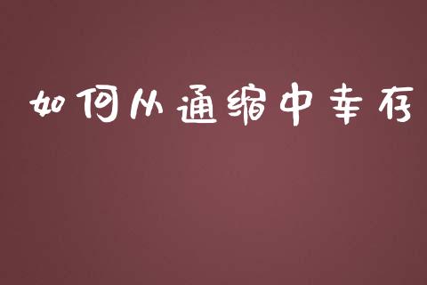 如何从通缩中幸存_https://wap.fansifence.com_今日财经_第1张