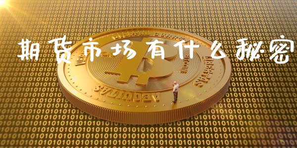 期货市场有什么秘密_https://wap.fansifence.com_投资理财_第1张