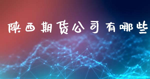 陕西期货公司有哪些_https://wap.fansifence.com_投资理财_第1张