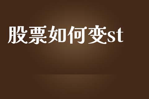 股票如何变st_https://wap.fansifence.com_投资理财_第1张